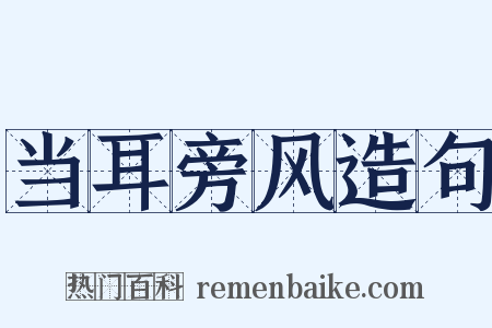 当耳旁风造句是什么意思的图片